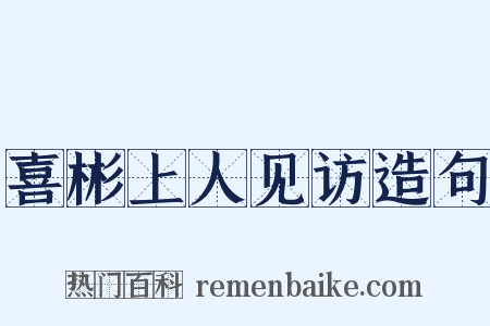 喜彬上人见访造句是什么意思的图片